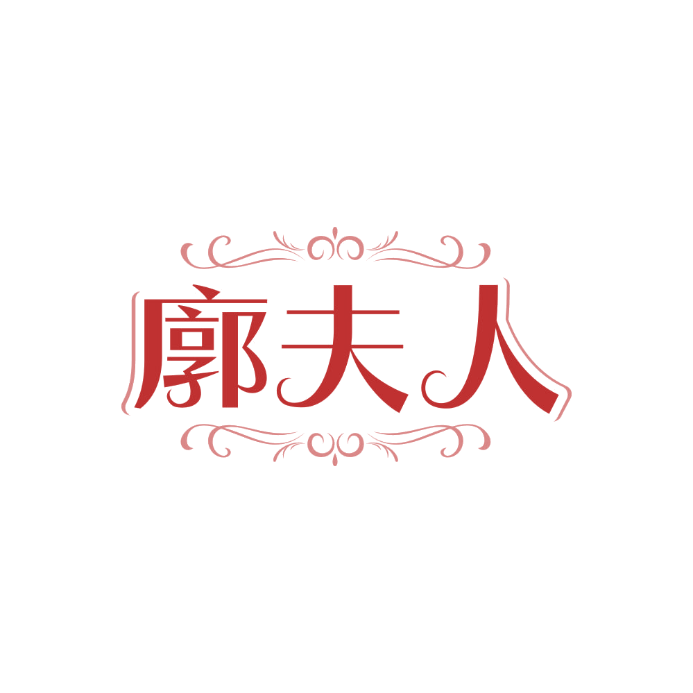 廓夫人 第25类服装鞋帽 注册号84554092商标图样