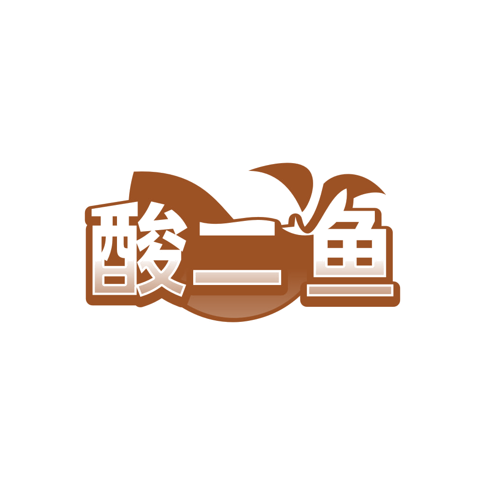酸二鱼 第43类餐饮住宿 注册号84554142商标图样