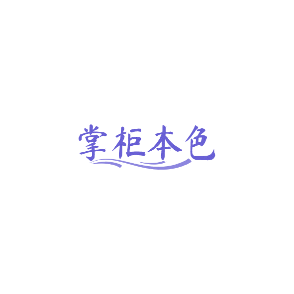掌柜本色 第43类餐饮住宿 注册号84554199商标图样