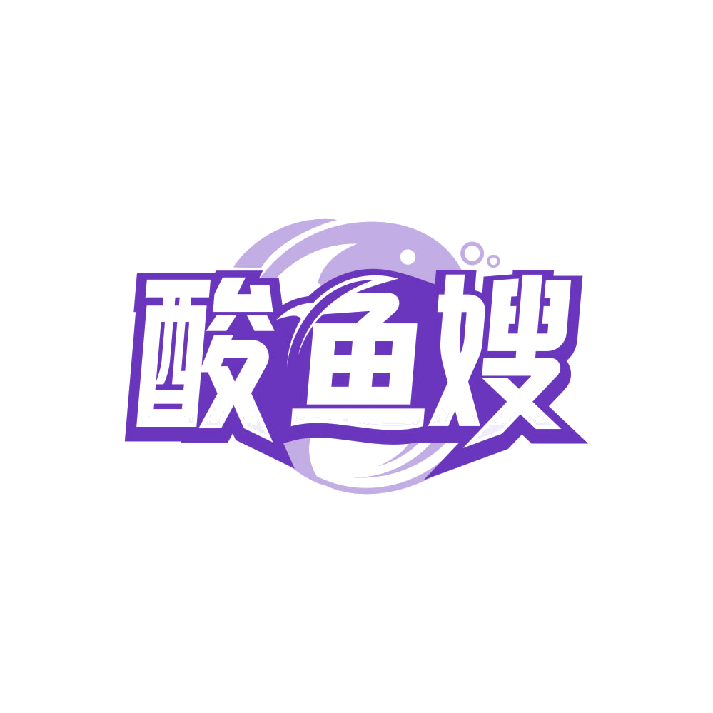 酸鱼嫂 第35类广告销售 注册号84554206商标图样