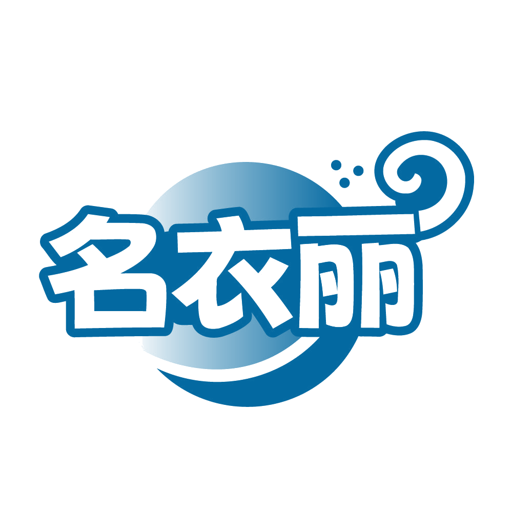 名衣丽 第3类日化用品 注册号84554212商标图样