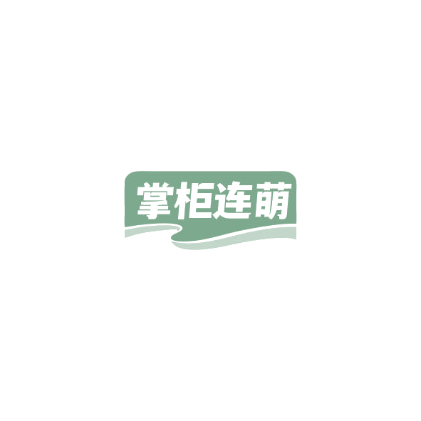掌柜连萌 第29类食品罐头 注册号84554225商标图样
