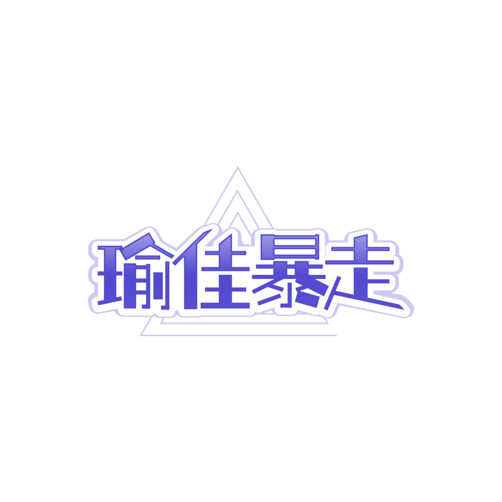 瑜佳暴走 第41类教育娱乐 注册号84554318商标图样