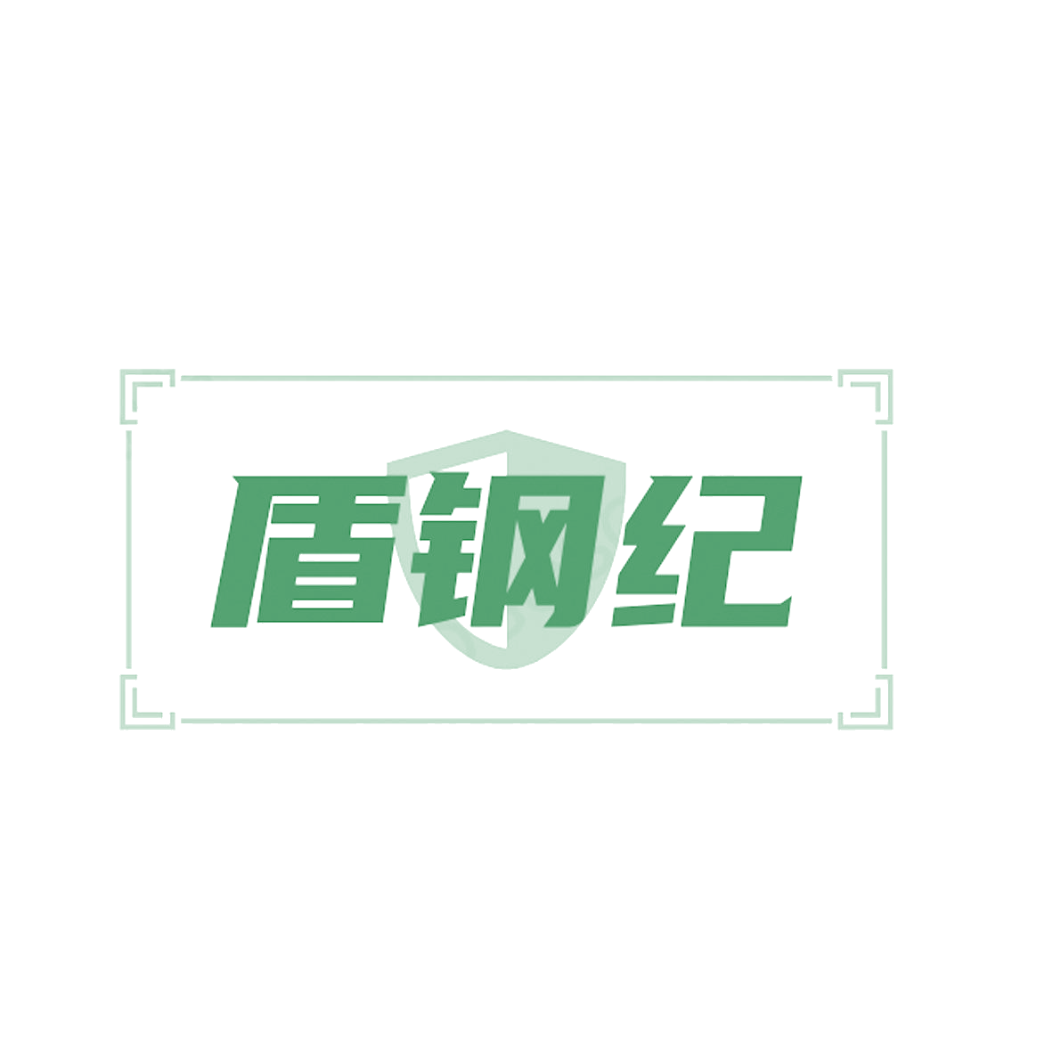 盾钢纪 第6类五金金属 注册号84556726商标图样