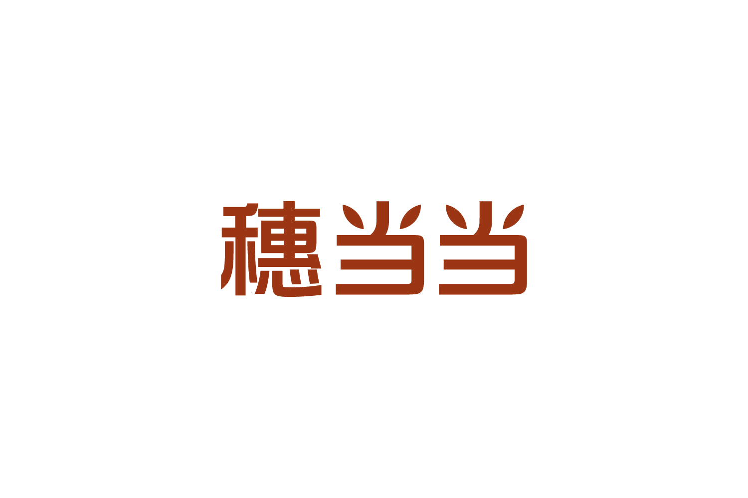 穗当当 第1类化学原料 注册号84556866商标图样