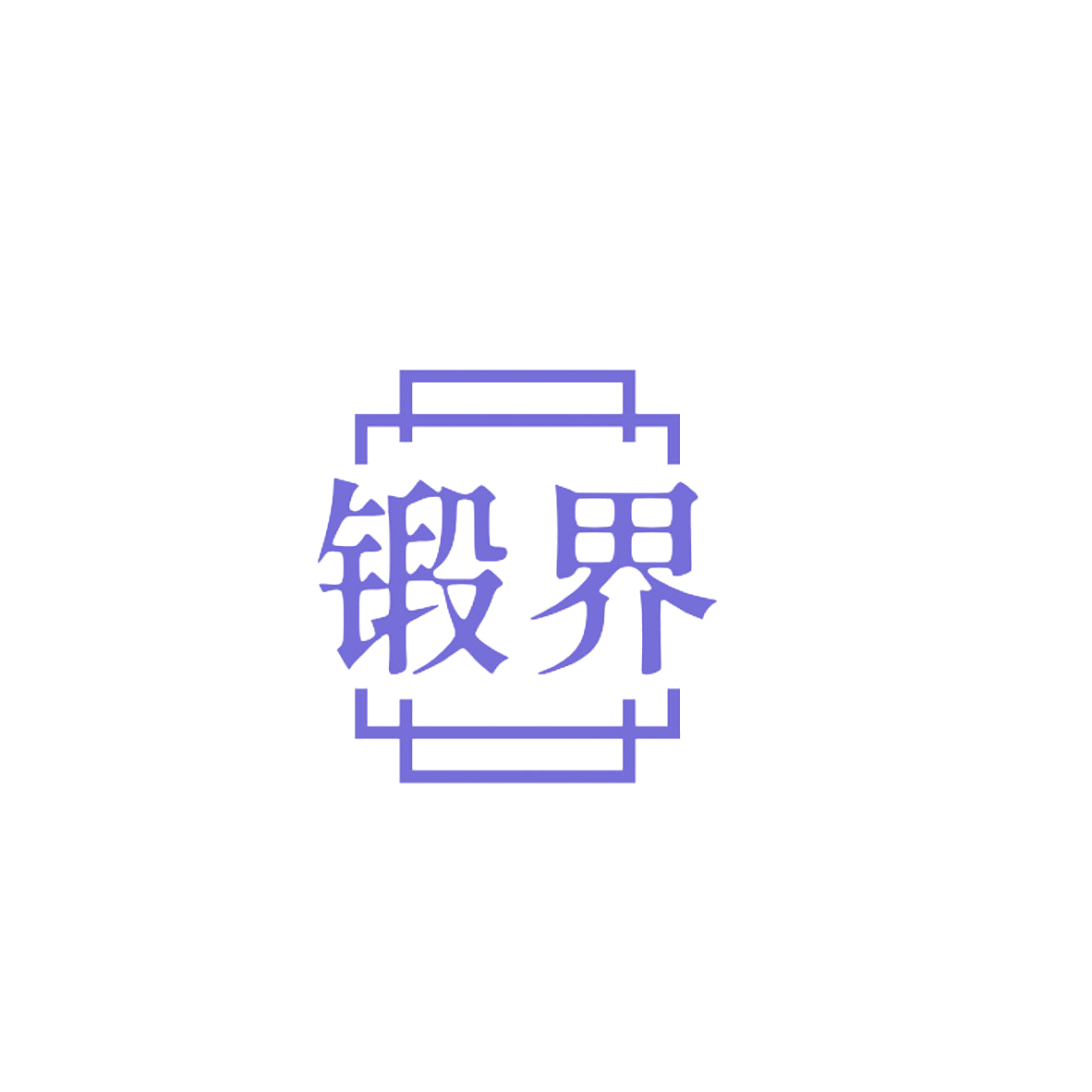 锻界 第6类五金金属 注册号84557146商标图样