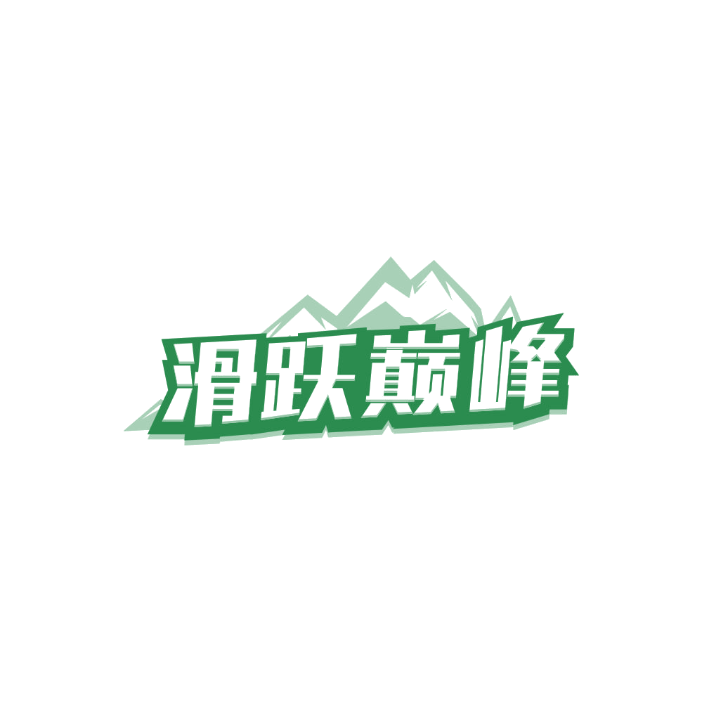滑跃巅峰 第41类教育娱乐 注册号84557365商标图样