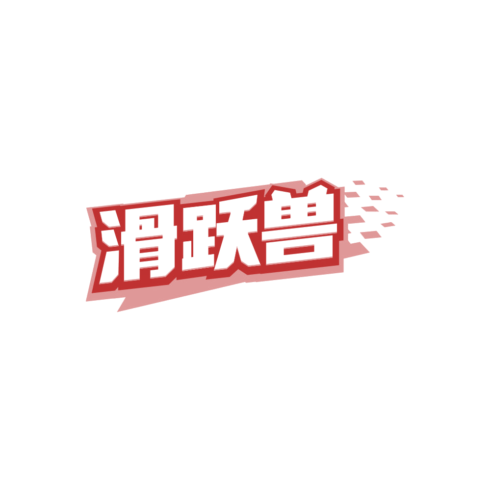滑跃兽 第41类教育娱乐 注册号84557379商标图样