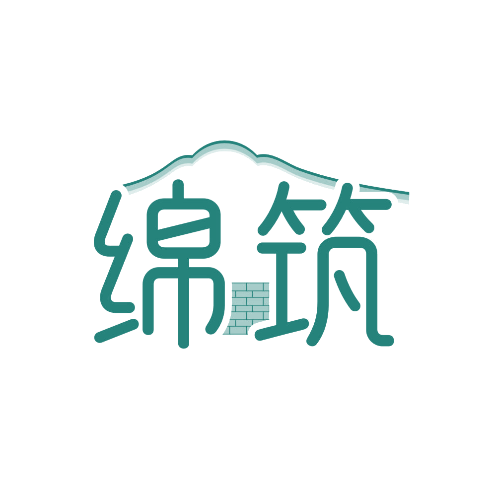 绵筑 第20类家具 注册号84557399商标图样