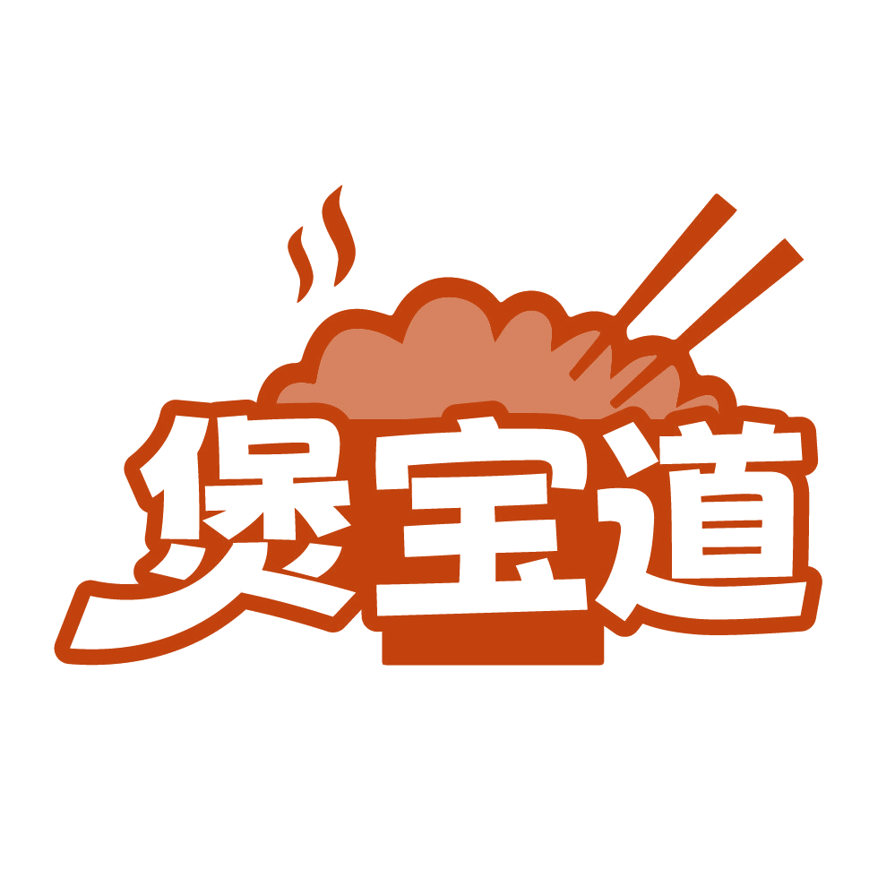 煲宝道 第43类餐饮住宿 注册号84557663商标图样