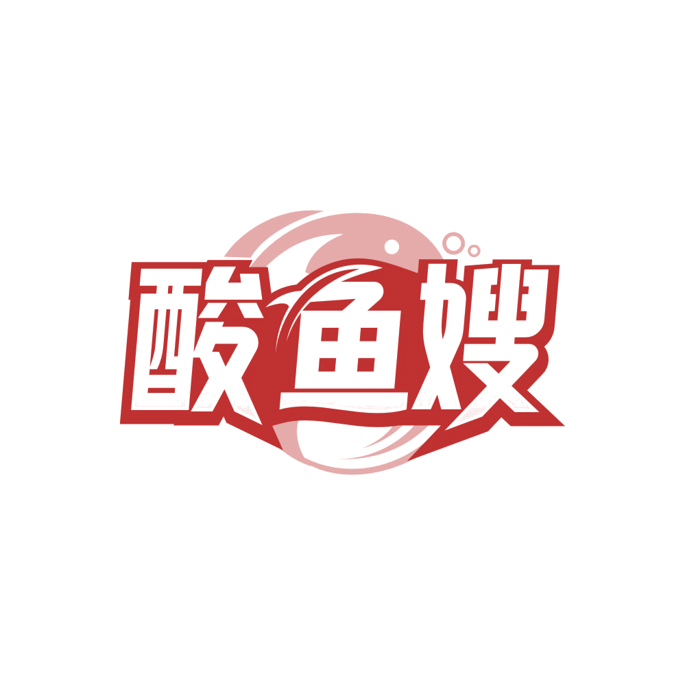 酸鱼嫂 第29类食品罐头 注册号84557716商标图样