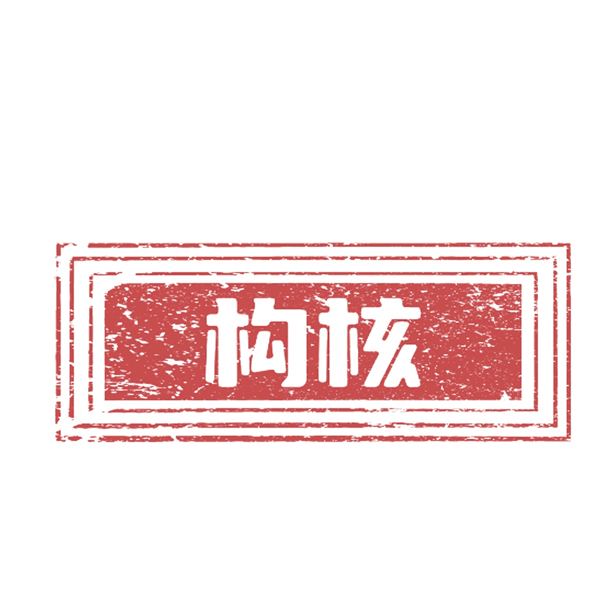 构核 第6类五金金属 注册号84559109商标图样