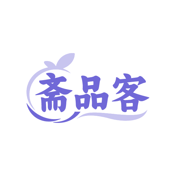 斋品客 第35类广告销售 注册号84559122商标图样