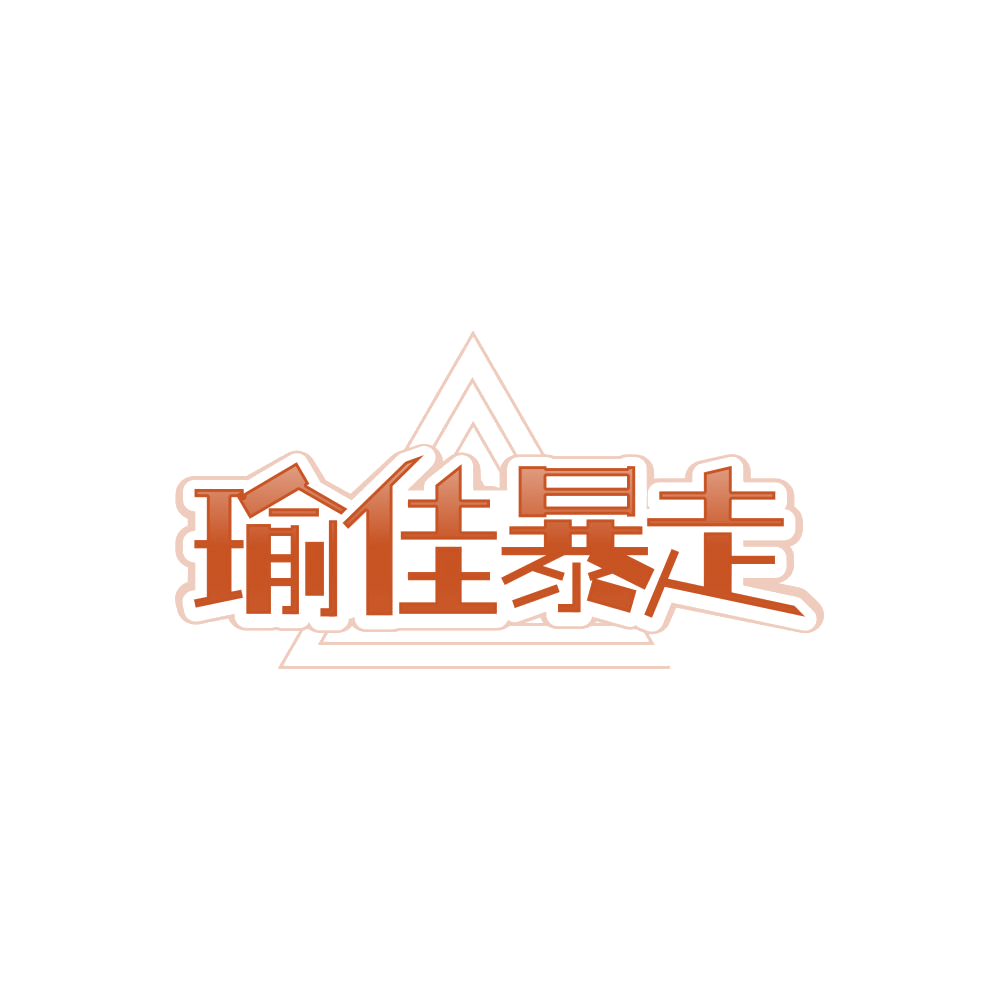 瑜佳暴走 第25类服装鞋帽 注册号84559256商标图样