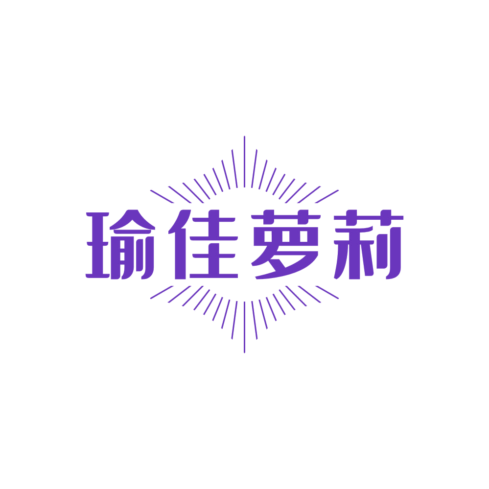 瑜佳萝莉 第25类服装鞋帽 注册号84559268商标图样