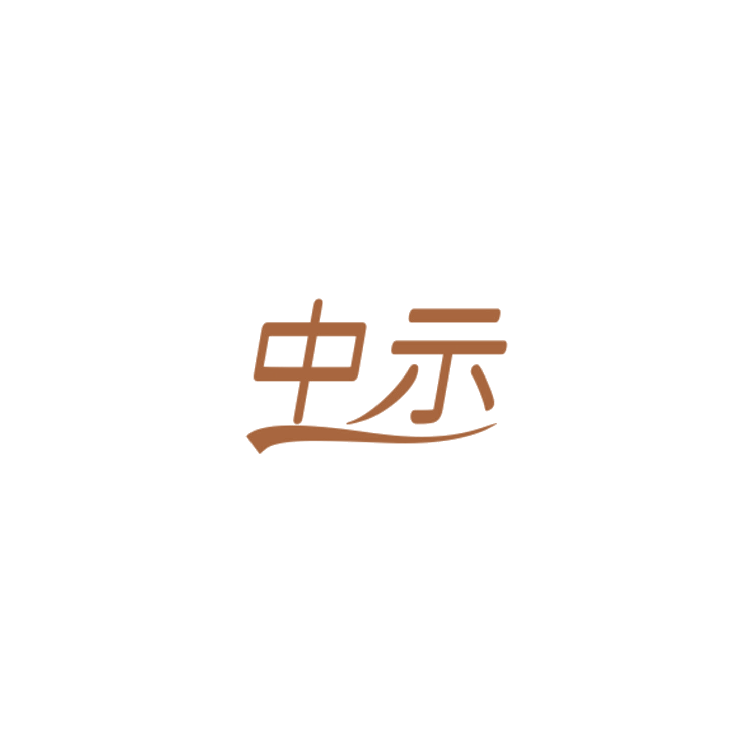 中示 第20类家具 注册号84559304商标图样