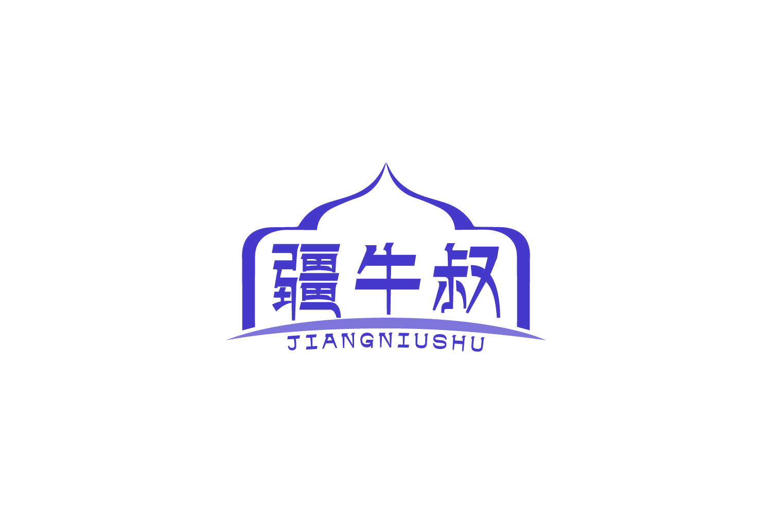 疆牛叔 第29类食品罐头 注册号84559631商标图样