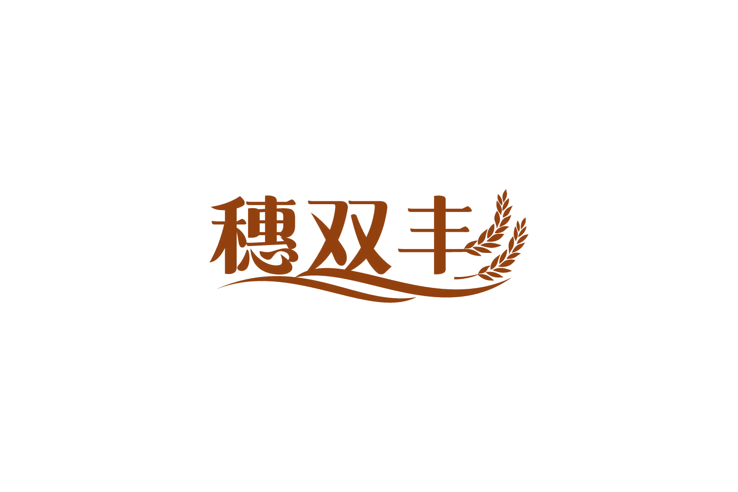 穗双丰 第1类化学原料 注册号84560508商标图样
