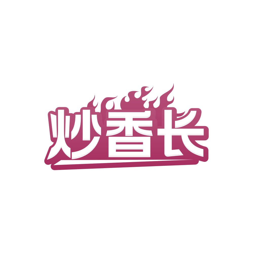 炒香长 第43类餐饮住宿 注册号84561444商标图样