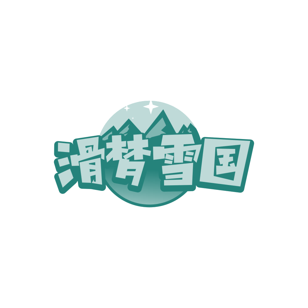 滑梦雪国 第41类教育娱乐 注册号84561498商标图样