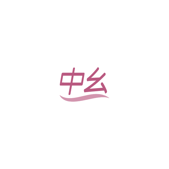 中幺 第6类五金金属 注册号84561790商标图样