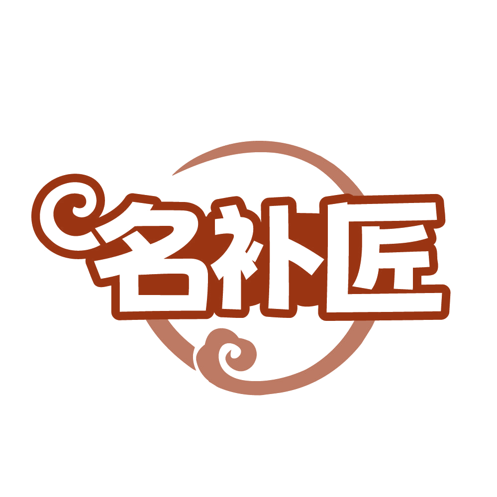 名补匠 第32类啤酒饮料 注册号84562003商标图样