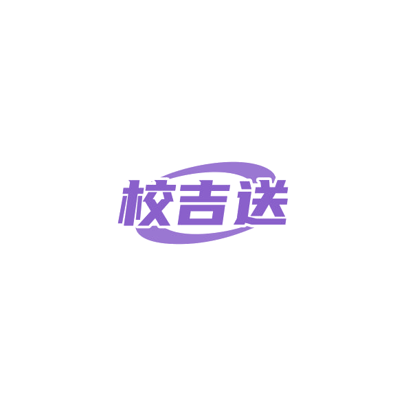校吉送 第35类广告销售 注册号84562226商标图样