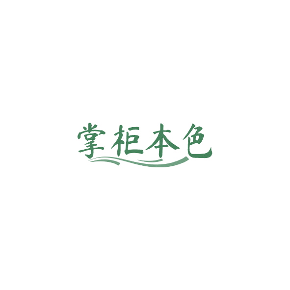 掌柜本色 第32类啤酒饮料 注册号84562376商标图样