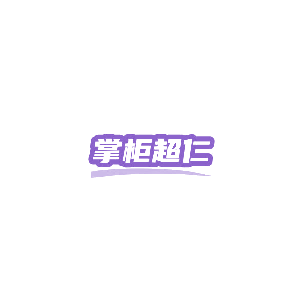掌柜超仁 第30类小食配料 注册号84562516商标图样