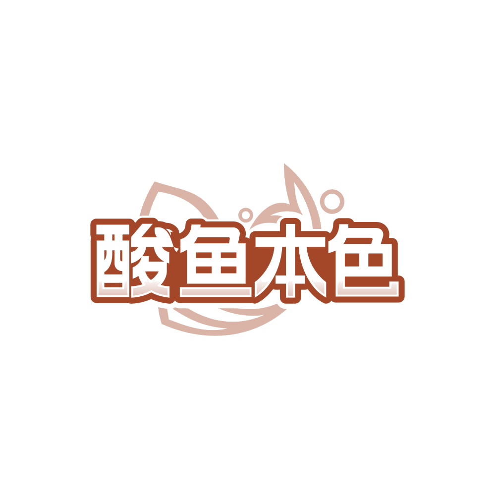 酸鱼本色 第35类广告销售 注册号84562522商标图样