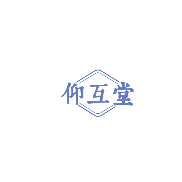 仰互堂 第35类广告销售 注册号84562556商标图样
