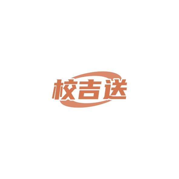 校吉送 第42类科技服务 注册号84564740商标图样