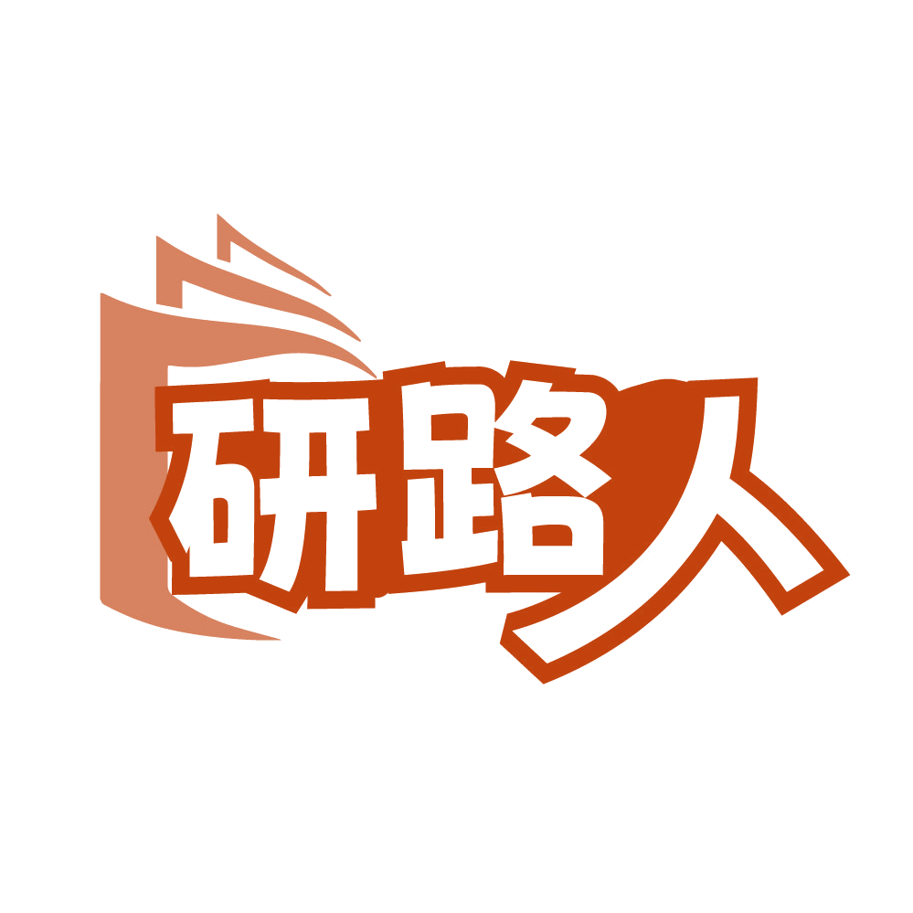 研路人 第41类教育娱乐 注册号84565264商标图样