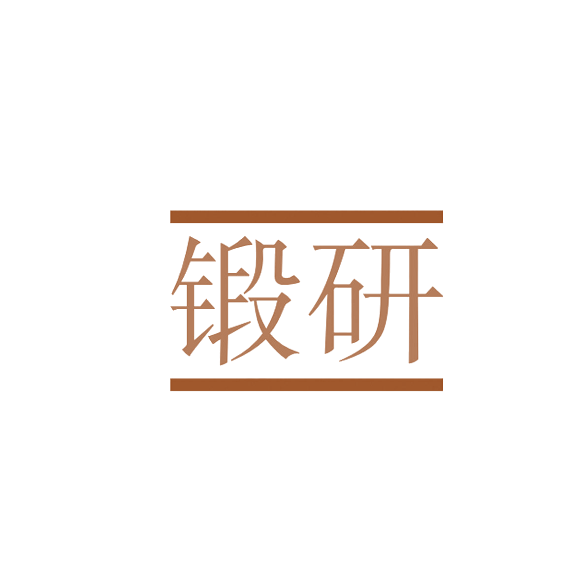 锻研 第6类五金金属 注册号84565901商标图样