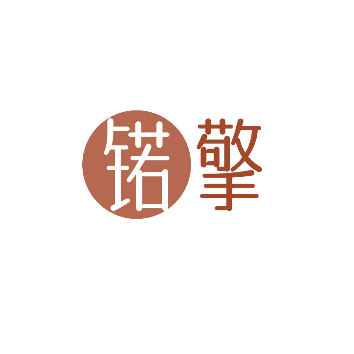 锘擎 第6类五金金属 注册号84567065商标图样