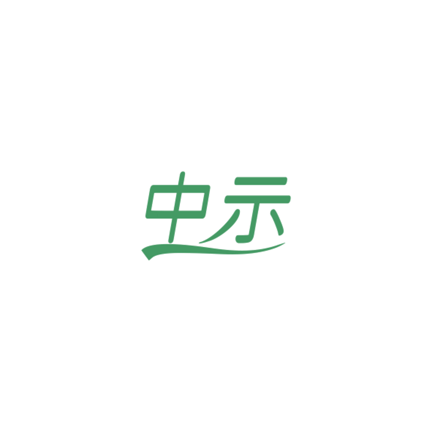 中示 第11类家用电器 注册号84567538商标图样