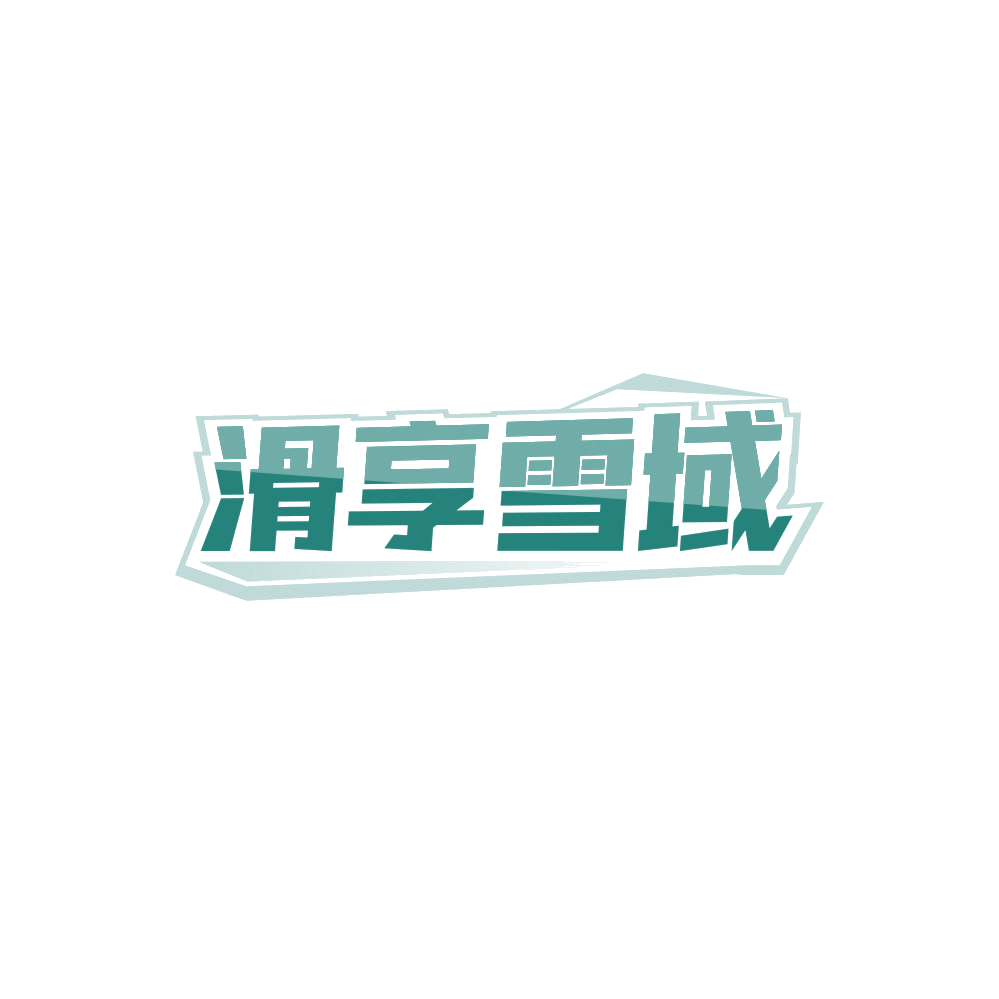 滑享雪域 第41类教育娱乐 注册号84567581商标图样
