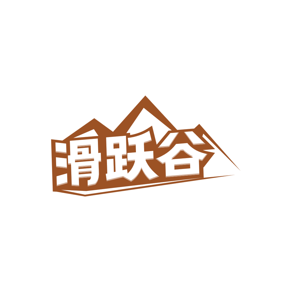 滑跃谷 第41类教育娱乐 注册号84567597商标图样