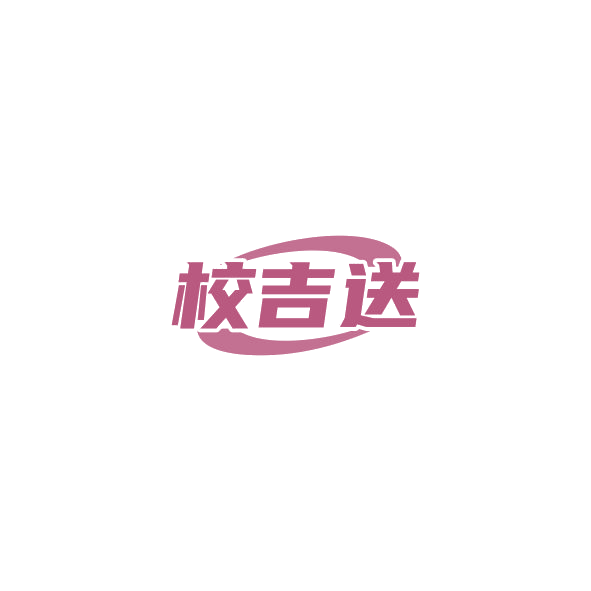 校吉送 第9类科学仪器 注册号84568049商标图样