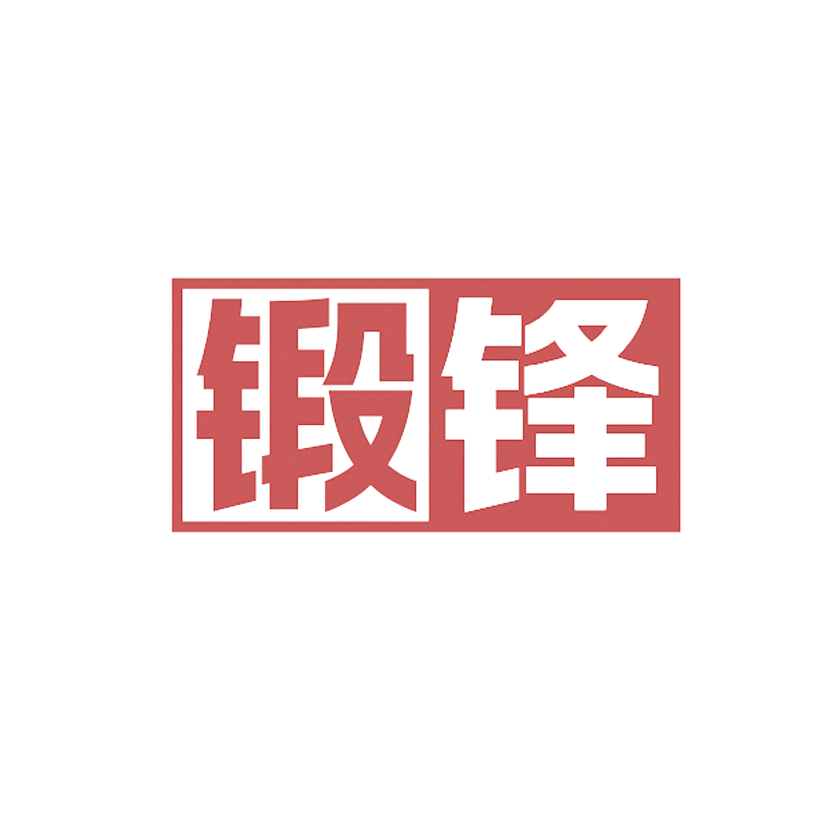 锻锋 第6类五金金属 注册号84568272商标图样
