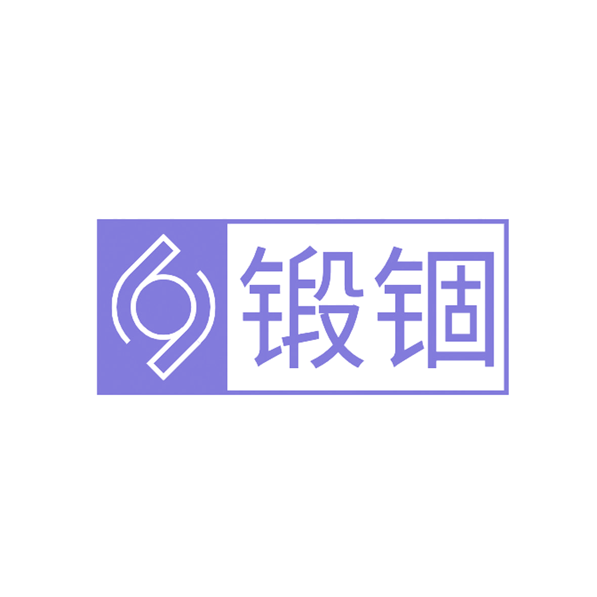 锻锢 第6类五金金属 注册号84568280商标图样