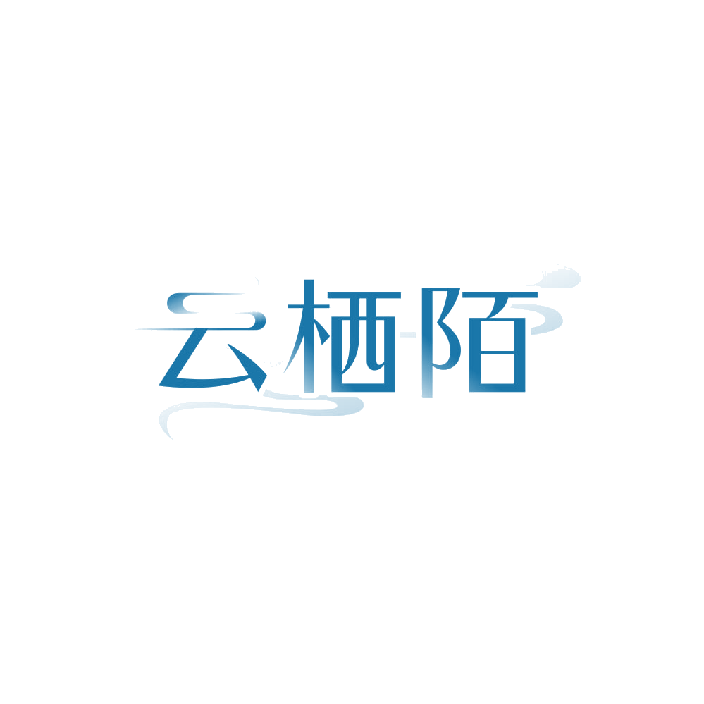 云栖陌 第20类家具 注册号84568749商标图样