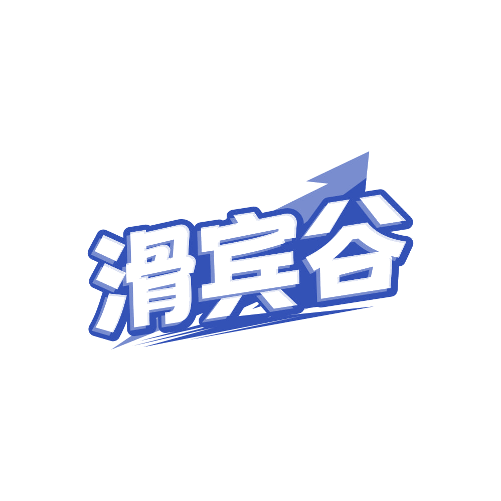 滑宾谷 第41类教育娱乐 注册号84569625商标图样