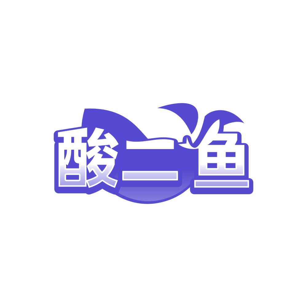 酸二鱼 第35类广告销售 注册号84569924商标图样