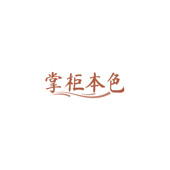 掌柜本色 第33类酒 注册号84569962商标图样
