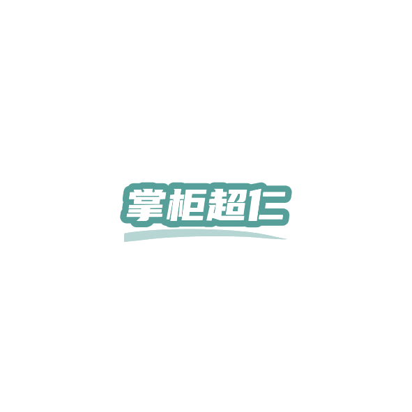 掌柜超仁 第43类餐饮住宿 注册号84569985商标图样
