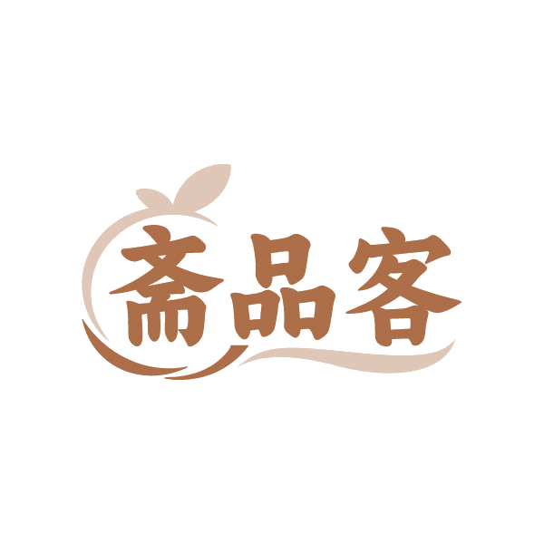 斋品客 第29类食品罐头 注册号84570521商标图样