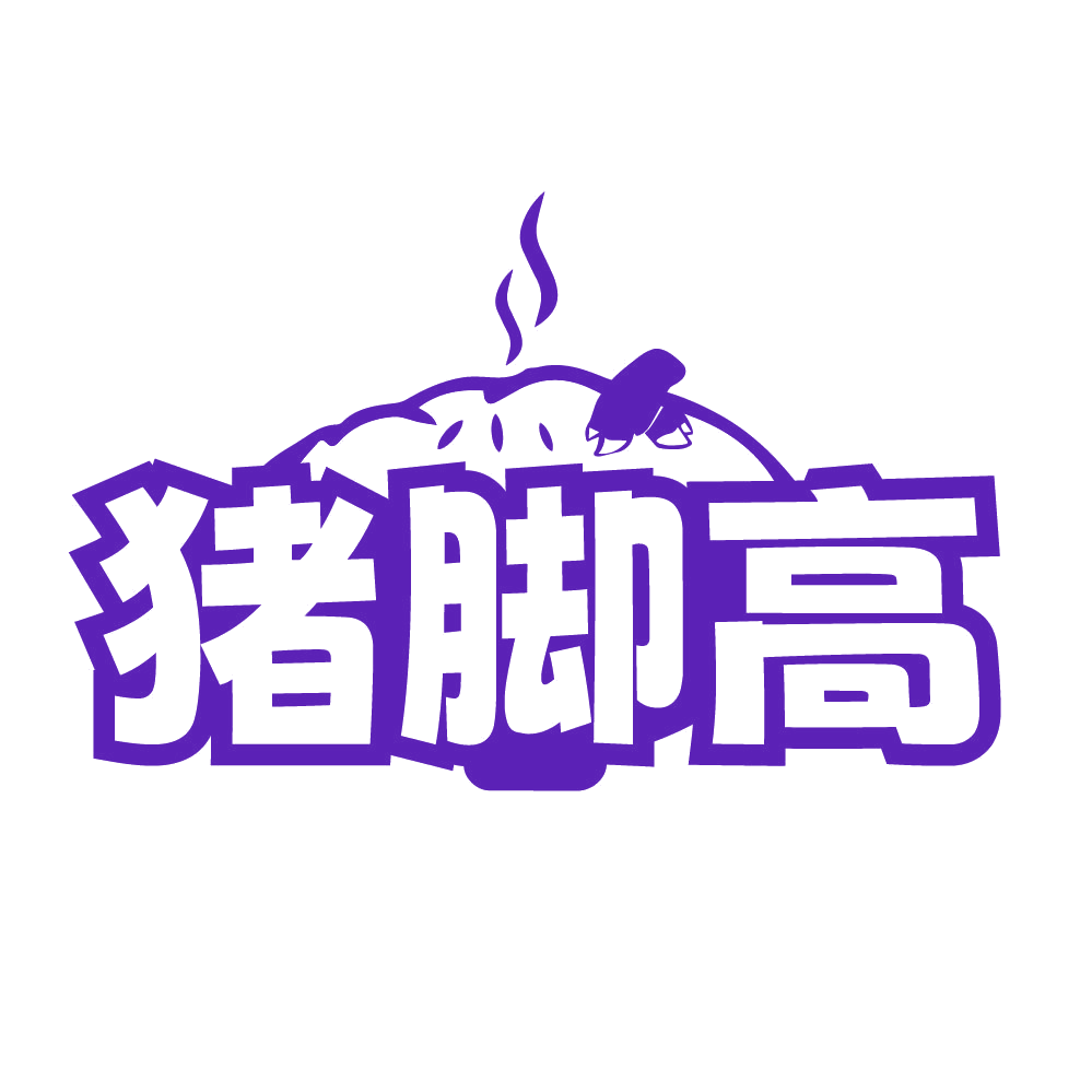 猪脚高 第35类广告销售 注册号84570676商标图样