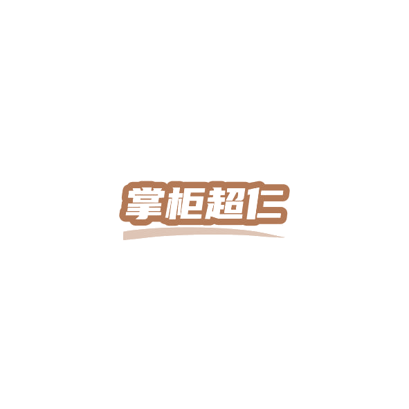 掌柜超仁 第32类啤酒饮料 注册号84571157商标图样
