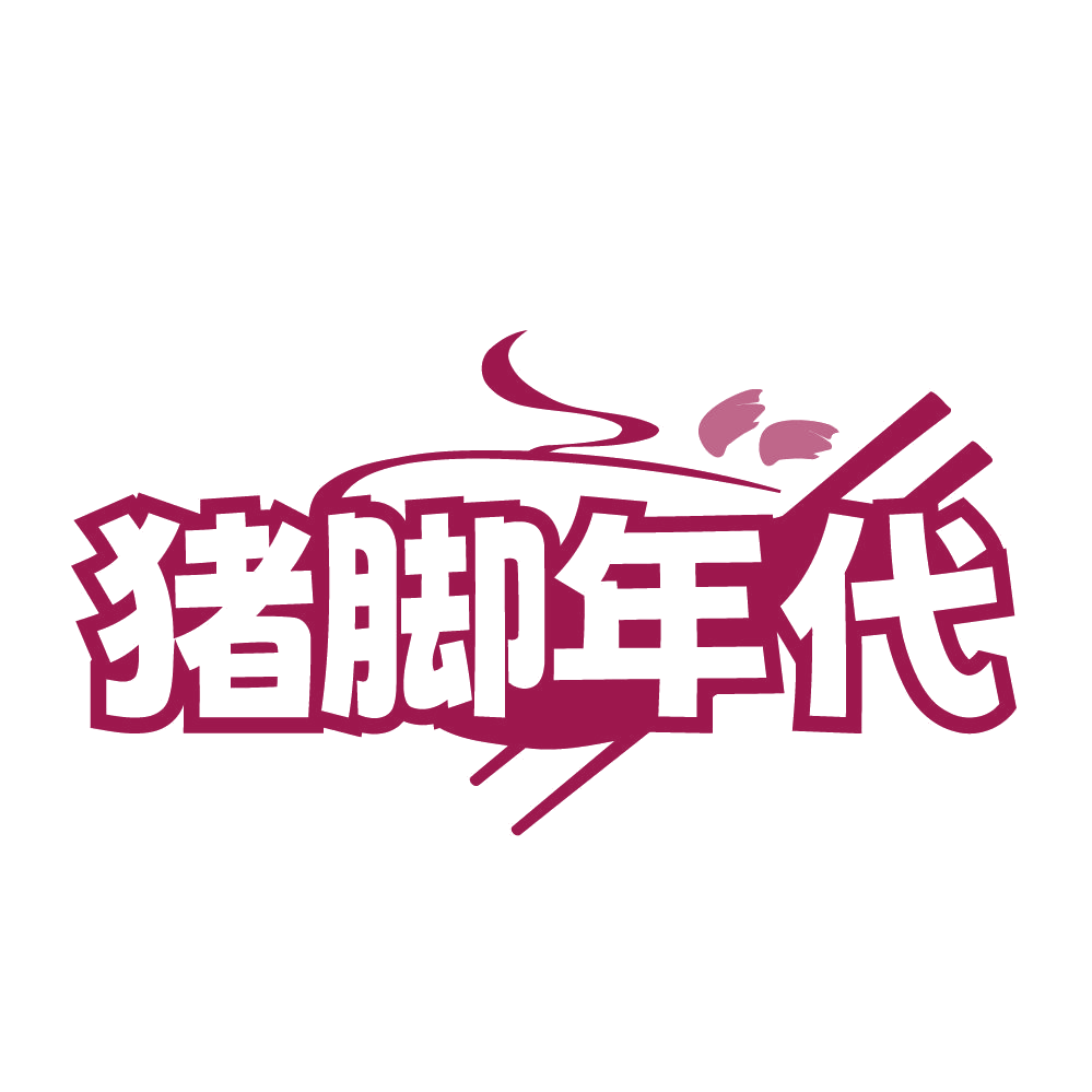 猪脚年代 第35类广告销售 注册号84571576商标图样
